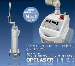 ヨシダOpeLaser Pro